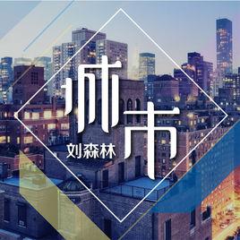 你的愛[劉森林演唱歌曲]