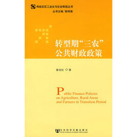 轉型期“三農”公共財政政策