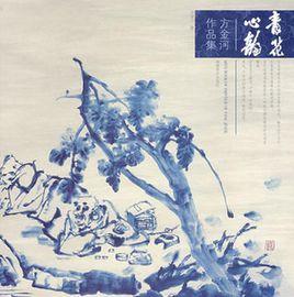 青花心韻:方金河作品集 青花心韻:方金河作品集