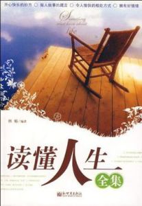 讀懂人生全集 讀懂人生全集