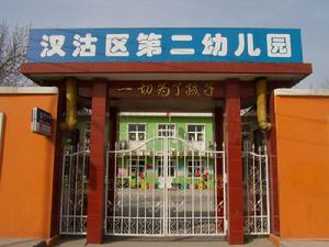 漢沽區第二幼稚園