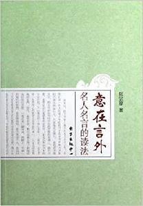 意在言外：名人名言的讀法