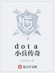 dota小兵傳奇 dota小兵傳奇
