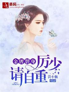 金牌替身,厲少請自重 金牌替身,厲少請自重