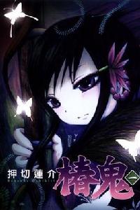 椿鬼[漫畫椿鬼]