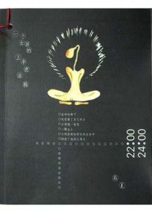 一個女孩的上半夜塗鴉 一個女孩的上半夜塗鴉