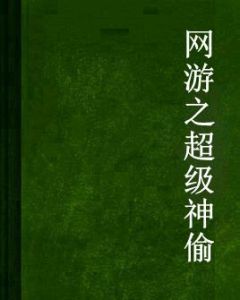 網遊之超級神偷 網遊之超級神偷