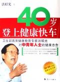 《40歲登上健康快車》