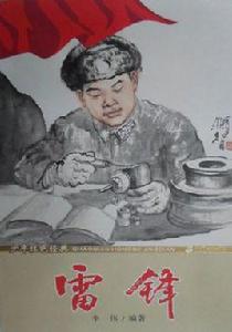 少年紅色經典:雷鋒 少年紅色經典:雷鋒