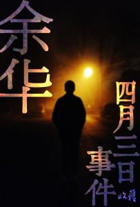 《四月三日事件》 《四月三日事件》