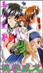 桃學威龍 桃學威龍