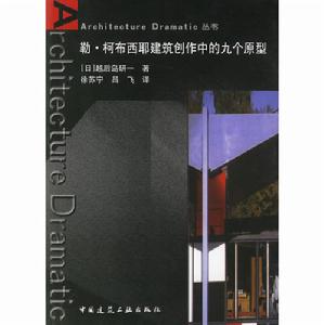 勒·柯布西耶建築創作中的九個原型