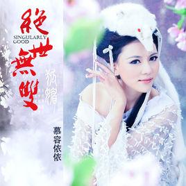 絕世無雙[慕容依依演唱歌曲]