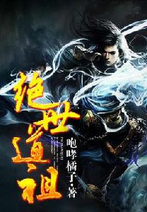 絕世道祖 絕世道祖