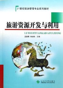 旅遊資源開發與利用 旅遊資源開發與利用