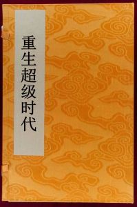 重生超級時代 重生超級時代