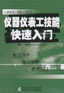 儀器儀表工技能快速入門