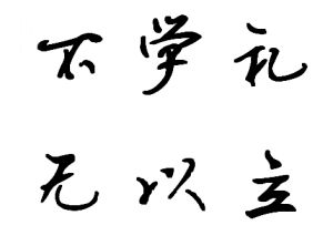 不學禮無以立 不學禮無以立