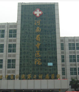 河南省中醫院 河南省中醫院