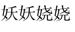 妖妖嬈嬈 妖妖嬈嬈