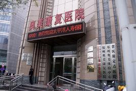 鄭州奧美康復醫院 鄭州奧美康復醫院