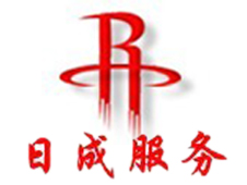 上海日成服務有限公司