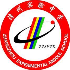 漳州實驗中學 漳州實驗中學