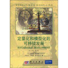 定量化和模型化的可持續發展 定量化和模型化的可持續發展