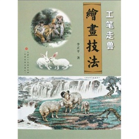 工筆走獸繪畫技法 工筆走獸繪畫技法