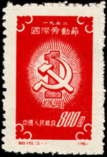 紀15《國際勞動節》郵票