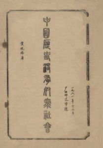 黃現璠著《中國歷史沒有奴隸社會》封面