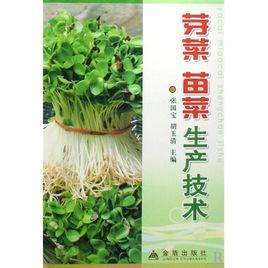 芽菜、苗菜生產技術 芽菜、苗菜生產技術