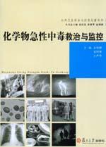 化學物急性中毒救治與監控 化學物急性中毒救治與監控