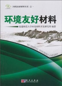 《環境友好材料》 《環境友好材料》