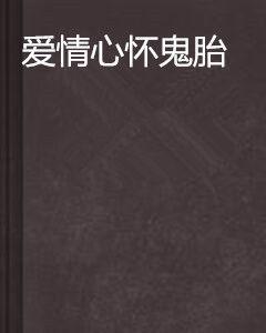 愛情心懷鬼胎