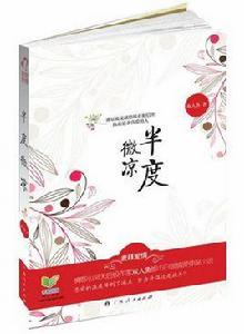 半度微涼 半度微涼