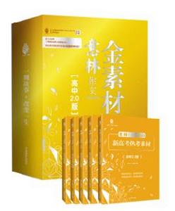 意林作文金素材(高中2.0版) 意林作文金素材(高中2.0版)