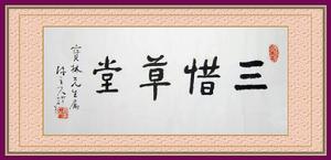 三惜草堂名家畫館 三惜草堂名家畫館