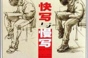 快寫與慢寫 快寫與慢寫