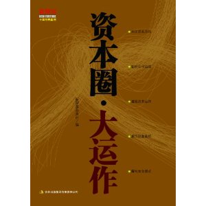 資本圈·大運作