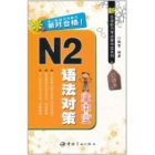 N2語法對策掌中寶