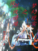 劍俠情緣之夢幻現實 劍俠情緣之夢幻現實