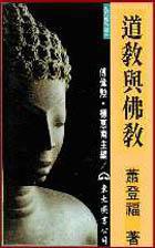 道教與佛教 道教與佛教
