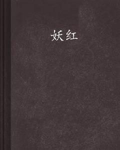 妖紅 妖紅