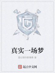 真實一場夢 真實一場夢
