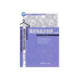 服裝商品企劃學 服裝商品企劃學