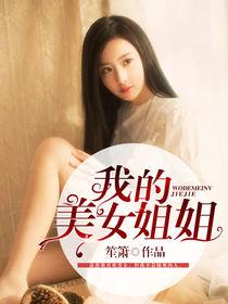 我的美女姐姐[暗夜文學網小說]