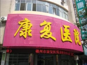 贛州市康復醫院 贛州市康復醫院