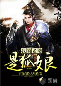 我的老婆是狐娘 我的老婆是狐娘