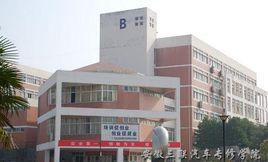 合肥三聯汽車專修學院 合肥三聯汽車專修學院